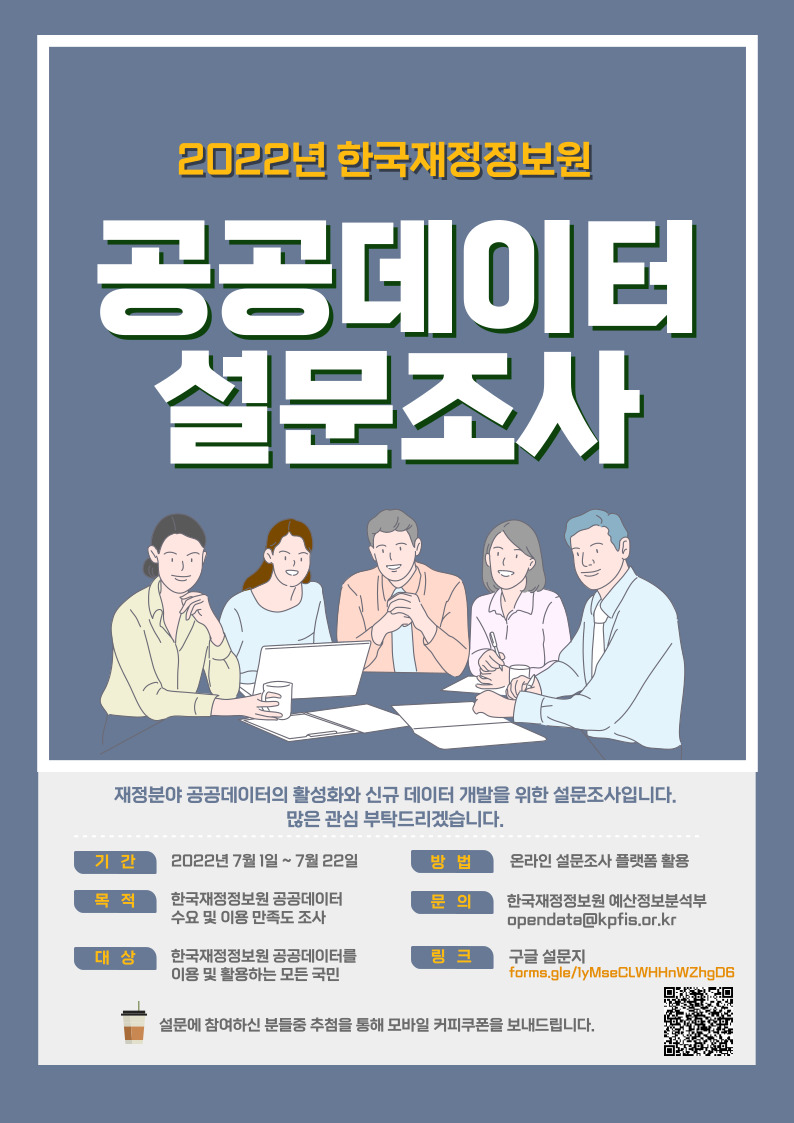 2022년 한국재정정보원 공공데이터 설문조사